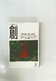 創　2003年9月号