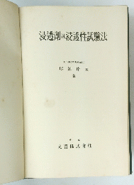 浸透劑及浸透性試驗法