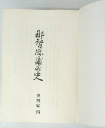 那智館浦の史　史料編四