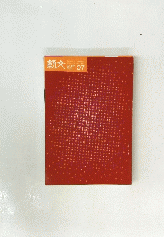 創文　1976年7月号　No.152