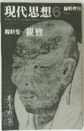 現代思想　1985年6月号