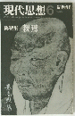 現代思想　1985年6月号
