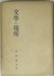 文學の場所