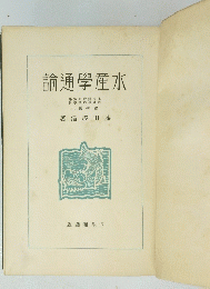 水産學通論
