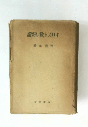 キリスト教の擁護論