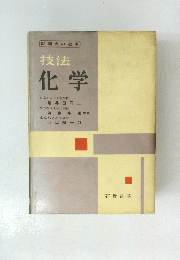 技法 化学