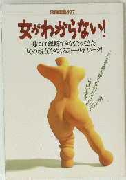 女かわからない!　