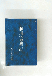 「勝川への想い」