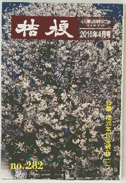 桔梗　2010年4月号 no. 282