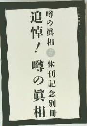 追悼！噂の真相