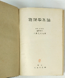 物理學本論