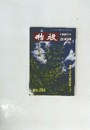 桔梗　2010年8月号　No.284