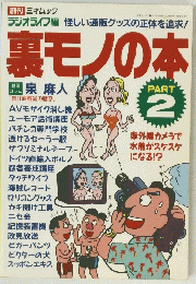 裏モノの本　PART 2