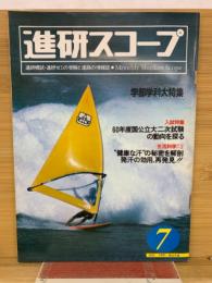進研スコープ  1983年7月号