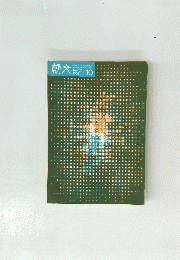 創文　1976年10月号　No.155