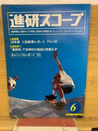 進研スコープ　1983年6月号