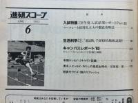 進研スコープ　1983年6月号