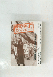 IMPACTION　47　インパクション 1987年