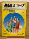 進研スコープ　’83特別号　　新高一生用