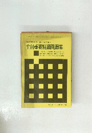 全利重要精選問題集