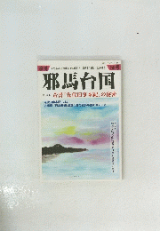 季刊邪馬台国　1996年春号