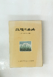 北陸の名山　白山と日帰りの180山
