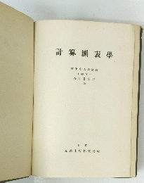 計算圖表學