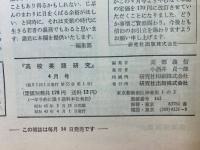 高校英語研究 1970年4月号