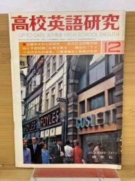 高校英語研究　1971年12月号