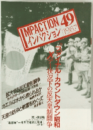インパクション　49　1987