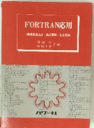 FORTRAN応用 (機械要素設計・設計製図・生産技術)