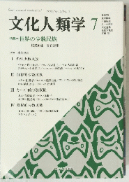 文化人類学　Vol.6　No.1　1990年7月号
