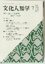 文化人類学　Vol.6　No.1　1990年7月号