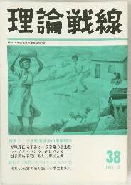 理論戦線　38　1993年2月号