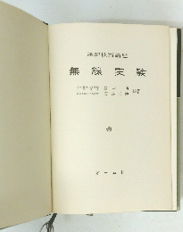 無線技術講座 無線実験 6