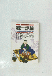 統一評論　1991年12月1日発行　第318号