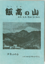 飯高の山　松阪・飯南・勢和を含む24山
