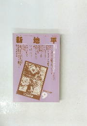 新地平　1987年9月号