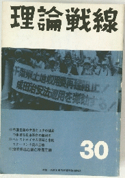 理論戦線　30