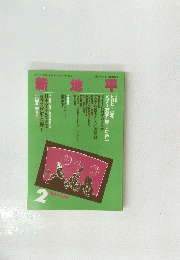 新地平　第158号 1988年2月10日発行