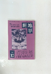 新地平　1988年10月号　No.166