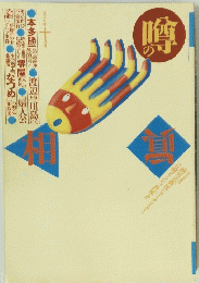 噂の眞相　1998年10月号