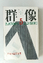 群像　1988年5月号