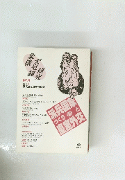 象徴天皇制研究　創刊号　特集・派兵国家づくりと皇室外交