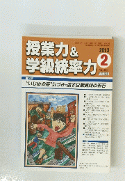 授業力&学級統率力 2013年2月号 