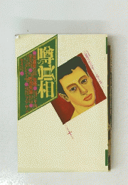 噂の真相 1995年10月号