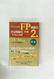 パ-フェクトFP技能士2級