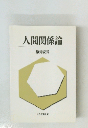 人間関係論