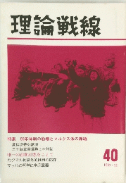 理論戦線 40 1993年12月号