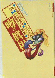 噂の眞相 1995年1月号 